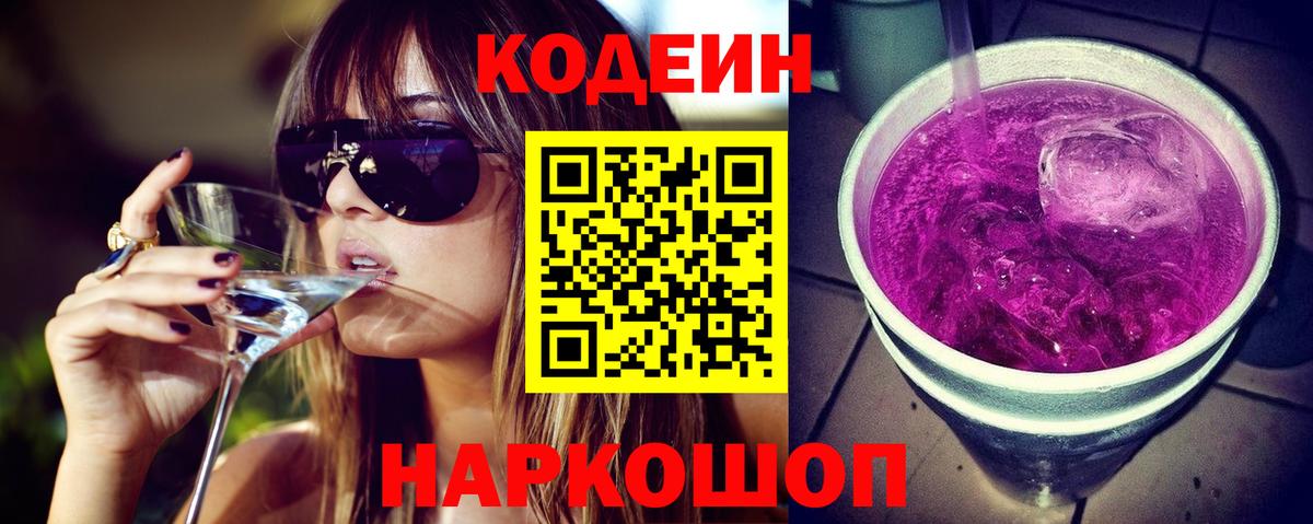 Кодеин напиток Lean (лин)  Вход с VPN  Воронеж 